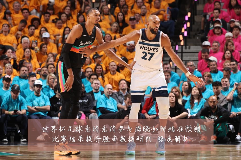 世界杯足球竞猜竞猜参与揭晓如何精准预测比赛结果提升胜率数据研判-深度解析