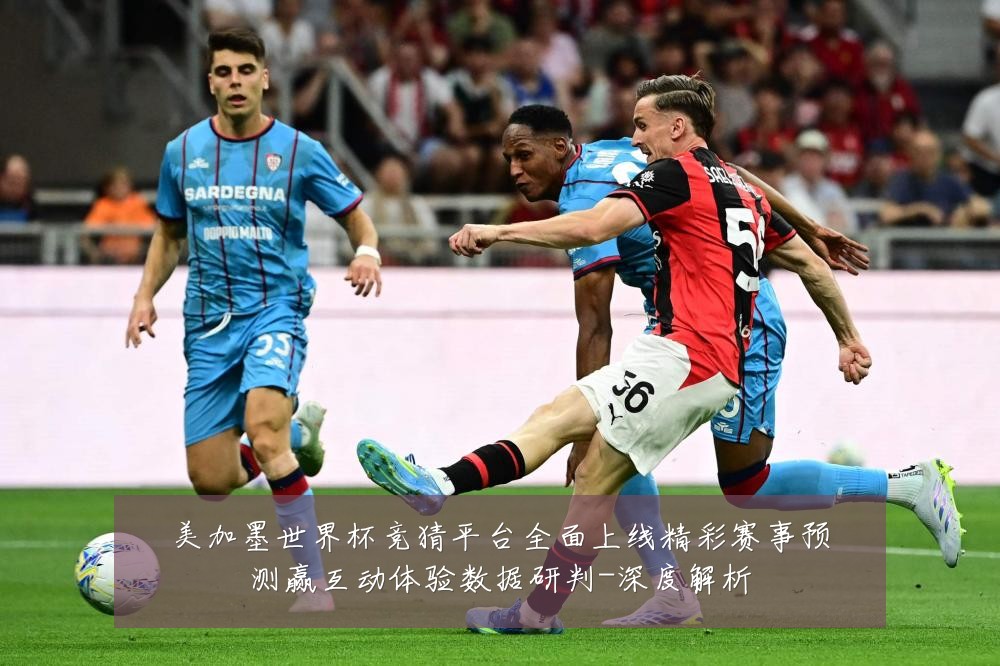 美加墨世界杯竞猜平台全面上线精彩赛事预测赢互动体验数据研判-深度解析